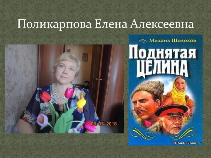 Поликарпова Елена Алексеевна