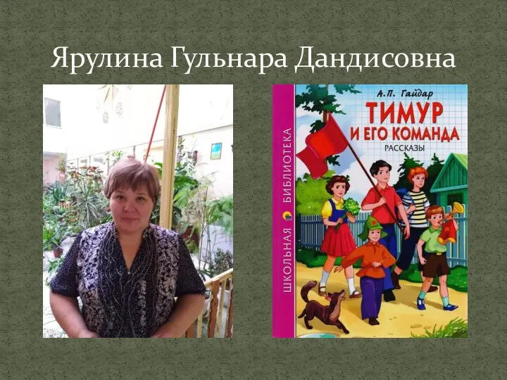 Ярулина Гульнара Дандисовна