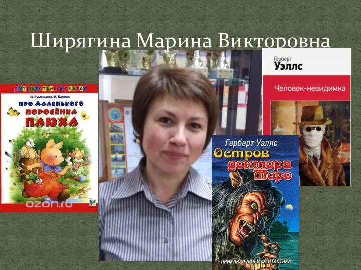 Ширягина Марина Викторовна