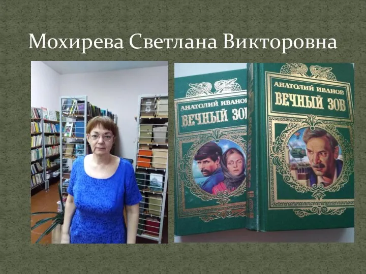 Мохирева Светлана Викторовна