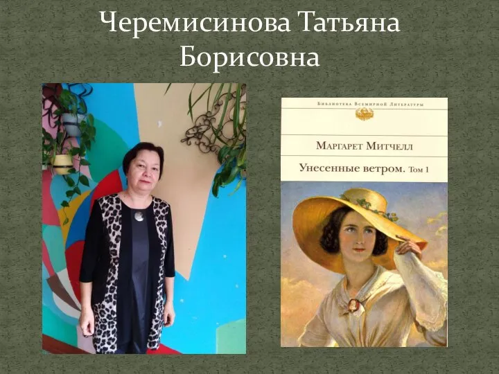 Черемисинова Татьяна Борисовна