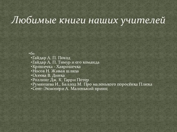 6+ Гайдар А. П. Поход Гайдар А. П. Тимур и его команда