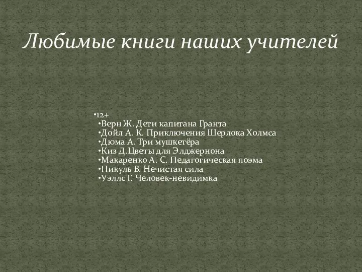 12+ Верн Ж. Дети капитана Гранта Дойл А. К. Приключения Шерлока Холмса