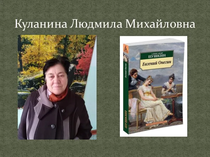 Куланина Людмила Михайловна