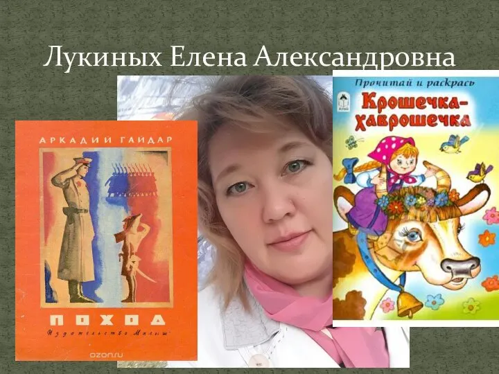 Лукиных Елена Александровна