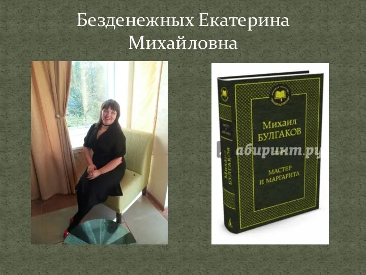 Безденежных Екатерина Михайловна