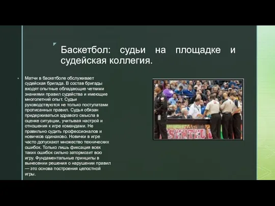 Баскетбол: судьи на площадке и судейская коллегия. Матчи в баскетболе обслуживает судейская