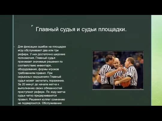 Главный судья и судьи площадки. Для фиксации ошибок на площадке игру обслуживают