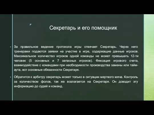 Секретарь и его помощник За правильное ведение протокола игры отвечает Секретарь. Через