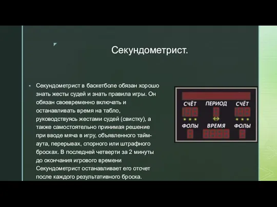 Секундометрист. Секундометрист в баскетболе обязан хорошо знать жесты судей и знать правила