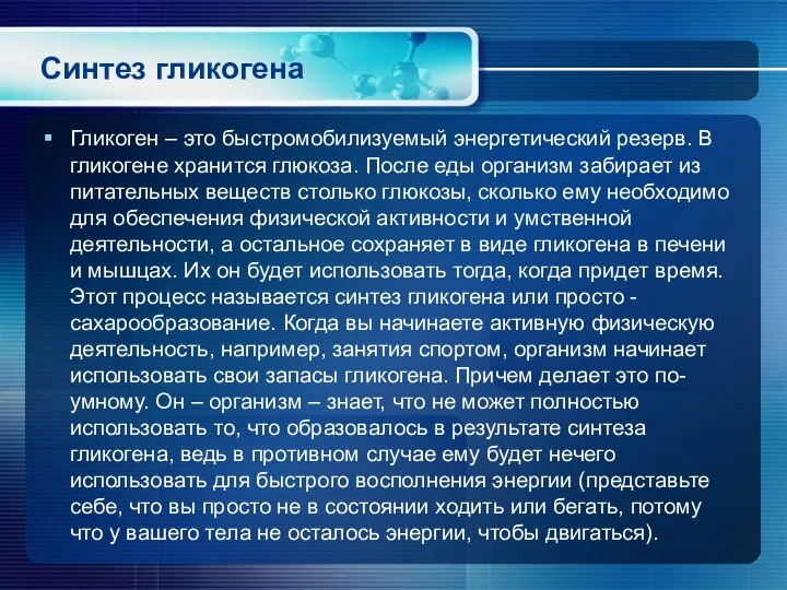 Синтез гликогена Гликоген – это быстромобилизуемый энергетический резерв. В гликогене хранится глюкоза.