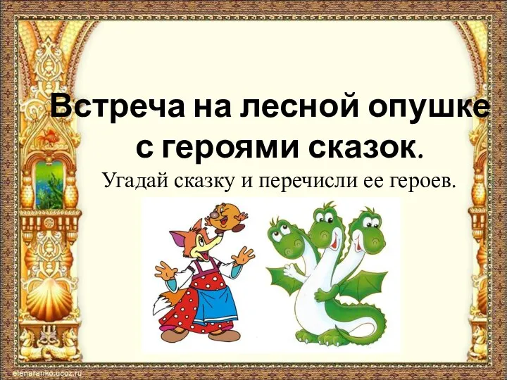 Встреча на лесной опушке с героями сказок. Угадай сказку и перечисли ее героев.