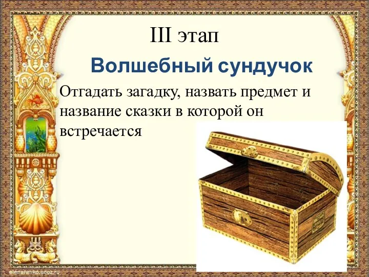 III этап Волшебный сундучок Отгадать загадку, назвать предмет и название сказки в которой он встречается