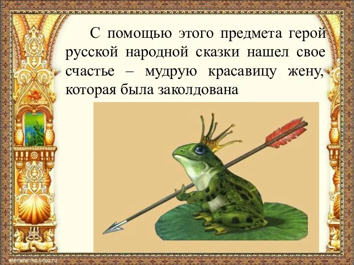 С помощью этого предмета герой русской народной сказки нашел свое счастье –
