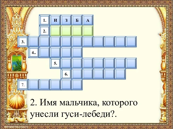 1. И З Б А 2. 3. 4.. 5. 6. 7. 2.