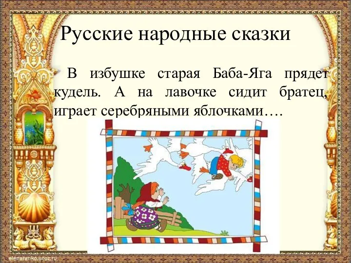 Русские народные сказки В избушке старая Баба-Яга прядет кудель. А на лавочке