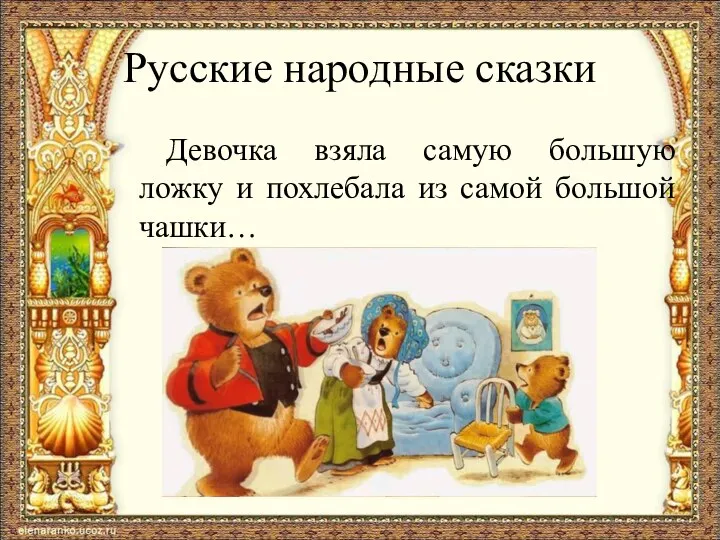 Русские народные сказки Девочка взяла самую большую ложку и похлебала из самой большой чашки…