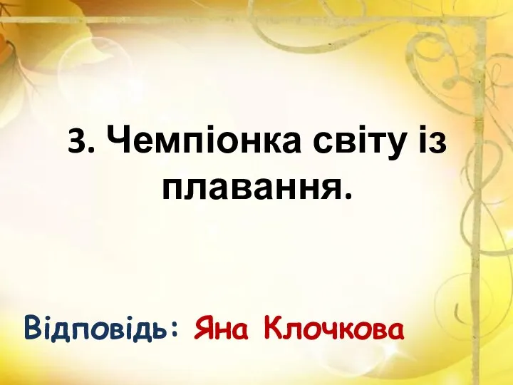 3. Чемпіонка світу із плавання. Відповідь: Яна Клочкова