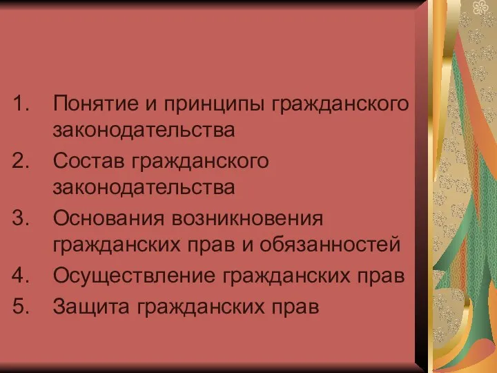 Понятие и принципы гражданского законодательства Состав гражданского законодательства Основания возникновения гражданских прав