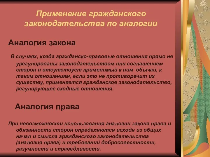 Применение гражданского законодательства по аналогии Аналогия закона В случаях, когда гражданско-правовые отношения