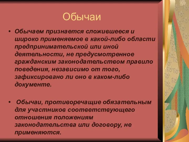 Обычаи Обычаем признается сложившееся и широко применяемое в какой-либо области предпринимательской или