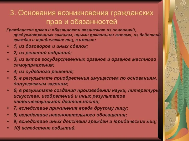 3. Основания возникновения гражданских прав и обязанностей Гражданские права и обязанности возникают