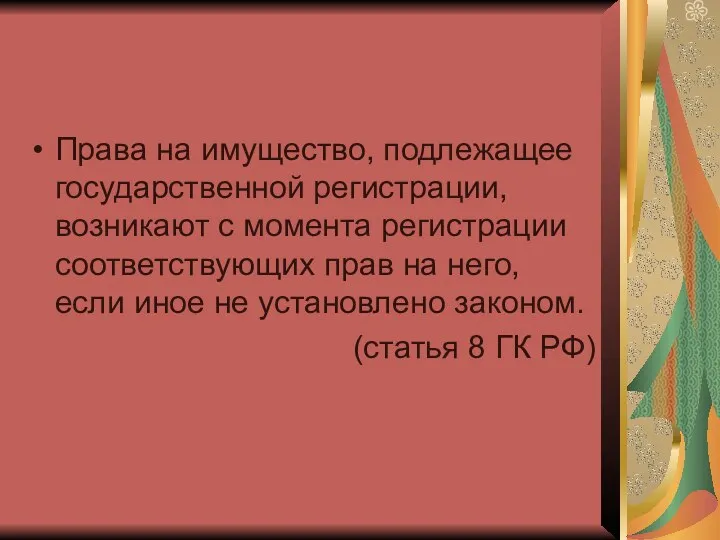 Права на имущество, подлежащее государственной регистрации, возникают с момента регистрации соответствующих прав