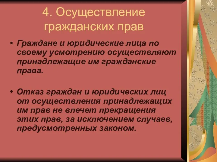 4. Осуществление гражданских прав Граждане и юридические лица по своему усмотрению осуществляют