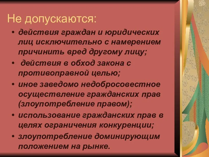 Не допускаются: действия граждан и юридических лиц исключительно с намерением причинить вред