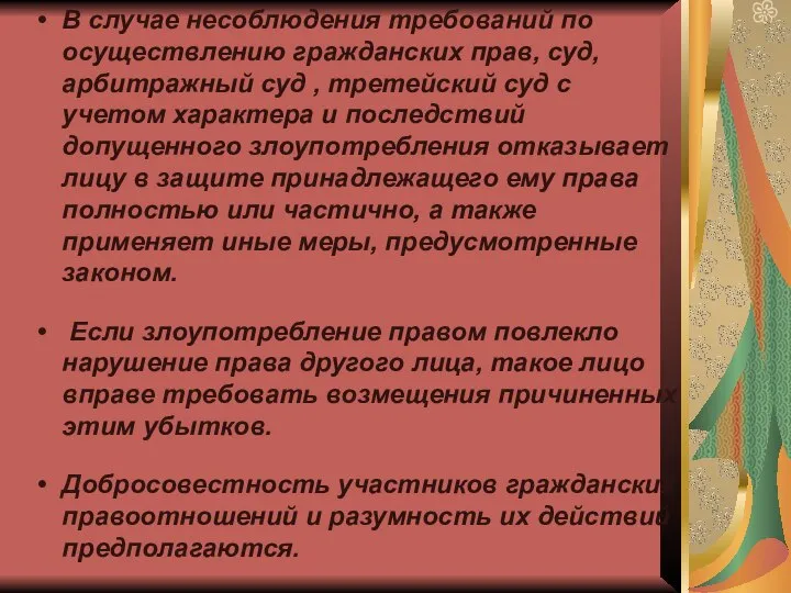 В случае несоблюдения требований по осуществлению гражданских прав, суд, арбитражный суд ,