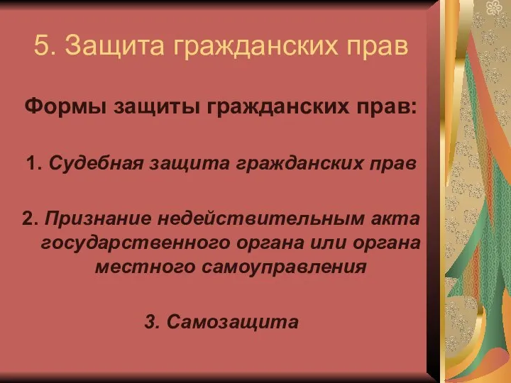 5. Защита гражданских прав Формы защиты гражданских прав: 1. Судебная защита гражданских