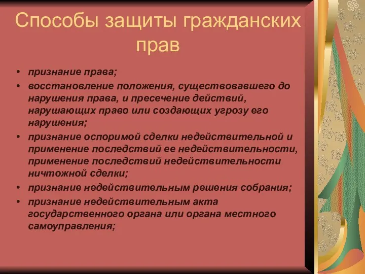 Способы защиты гражданских прав признание права; восстановление положения, существовавшего до нарушения права,