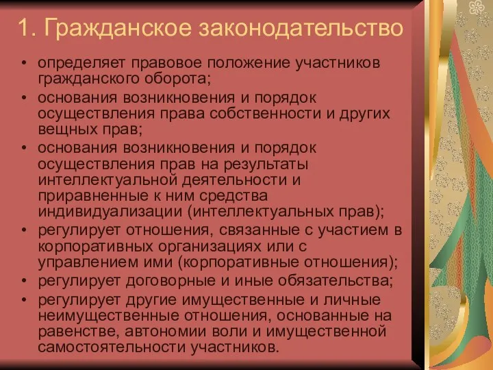 1. Гражданское законодательство определяет правовое положение участников гражданского оборота; основания возникновения и