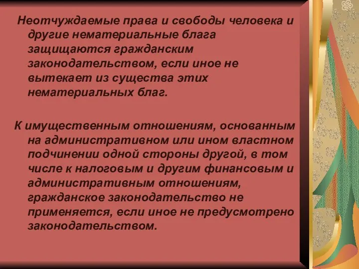 Неотчуждаемые права и свободы человека и другие нематериальные блага защищаются гражданским законодательством,