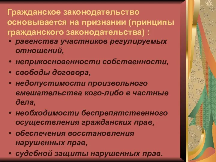 Гражданское законодательство основывается на признании (принципы гражданского законодательства) : равенства участников регулируемых