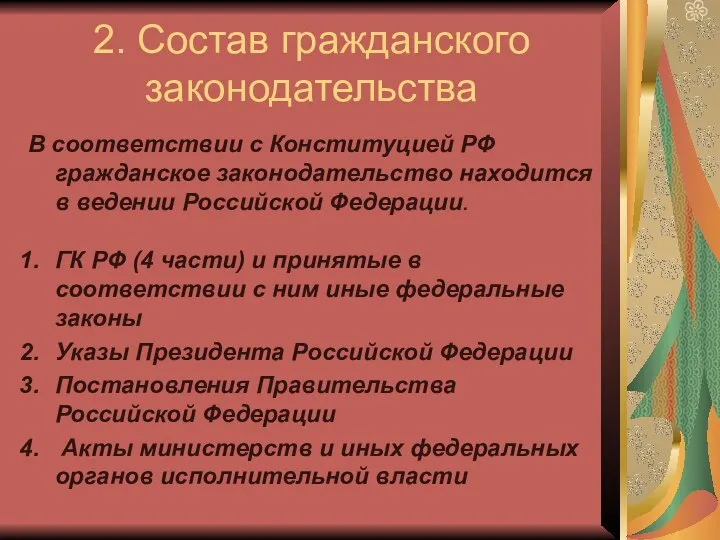 2. Состав гражданского законодательства В соответствии с Конституцией РФ гражданское законодательство находится