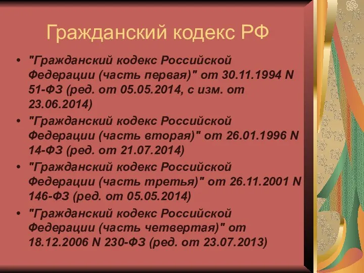 Гражданский кодекс РФ "Гражданский кодекс Российской Федерации (часть первая)" от 30.11.1994 N