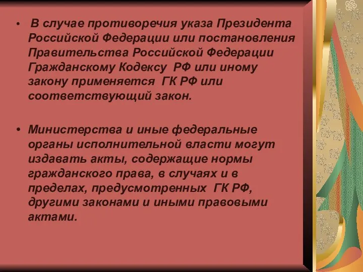 В случае противоречия указа Президента Российской Федерации или постановления Правительства Российской Федерации