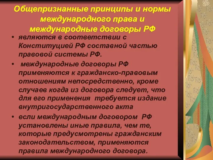 Общепризнанные принципы и нормы международного права и международные договоры РФ являются в