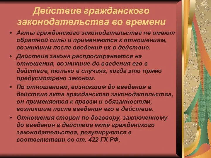 Действие гражданского законодательства во времени Акты гражданского законодательства не имеют обратной силы