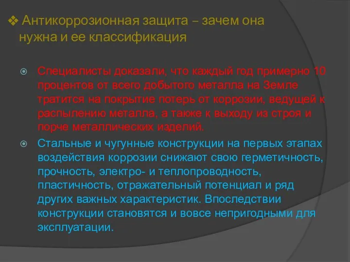 Антикоррозионная защита – зачем она нужна и ее классификация Специалисты доказали, что