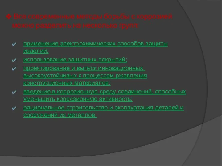 Все современные методы борьбы с коррозией можно разделить на несколько групп: применение