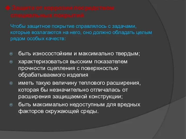 Защита от коррозии посредством специальных покрытий Чтобы защитное покрытие справлялось с задачами,