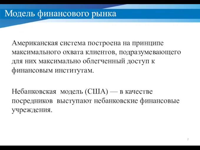 Модель финансового рынка Американская система построена на принципе максимального охвата клиентов, подразумевающего