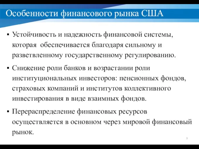 Особенности финансового рынка США Устойчивость и надежность финансовой системы, которая обеспечивается благодаря