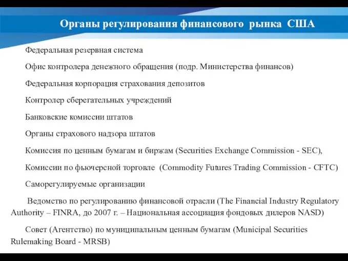 Органы регулирования финансового рынка США Федеральная резервная система Офис контролера денежного обращения