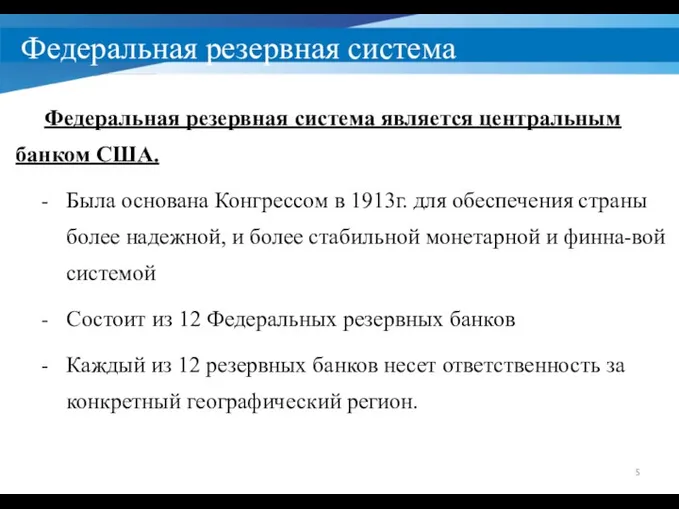 Федеральная резервная система Федеральная резервная система является центральным банком США. Была основана