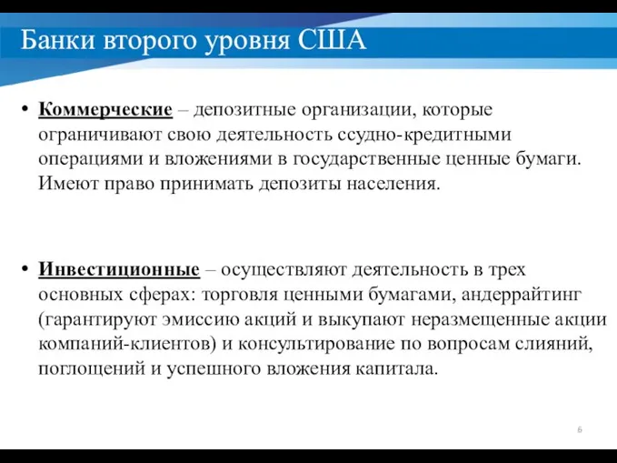 Банки второго уровня США Коммерческие – депозитные организации, которые ограничивают свою деятельность