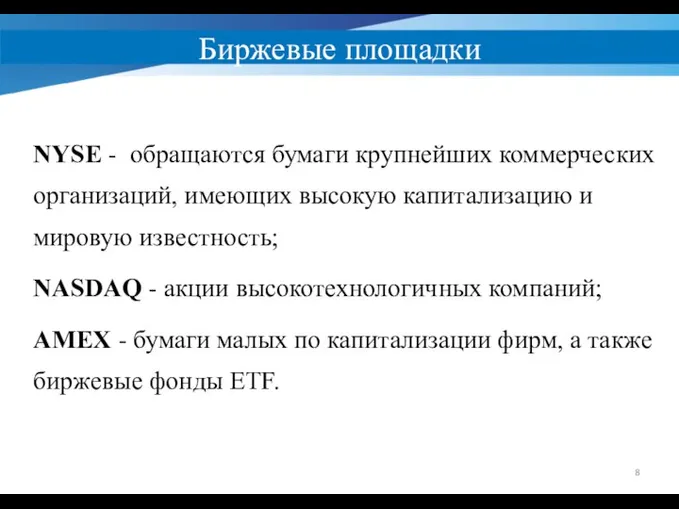 Биржевые площадки NYSE - обращаются бумаги крупнейших коммерческих организаций, имеющих высокую капитализацию