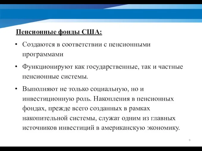 Пенсионные фонды США: Создаются в соответствии с пенсионными программами Функционируют как государственные,